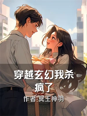 穿越玄幻我杀疯了