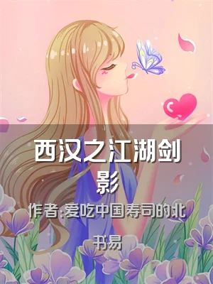 西汉之江湖剑影