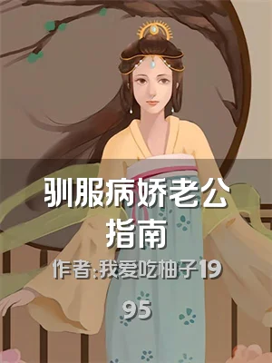 驯服病娇老公指南