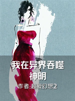 我在异界吞噬神明