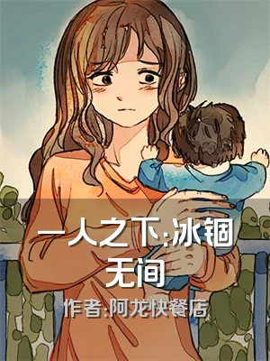 一人之下：冰锢无间