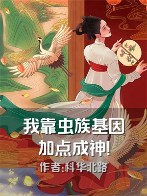 我靠虫族基因加点成神！