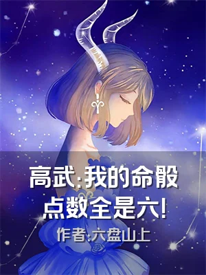 高武：我的命骰点数全是六！
