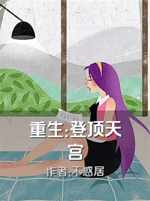 重生：登顶天宫