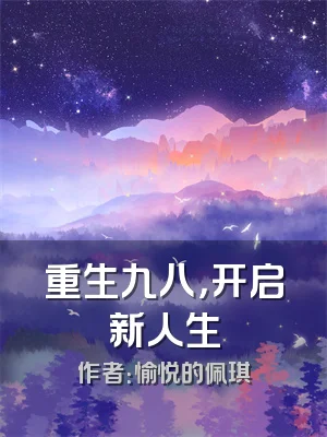重生九八，开启新人生