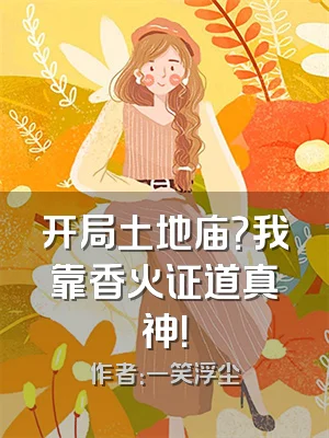 开局土地庙？我靠香火证道真神！