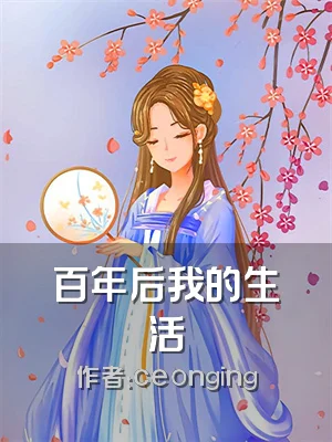 百年后我的生活