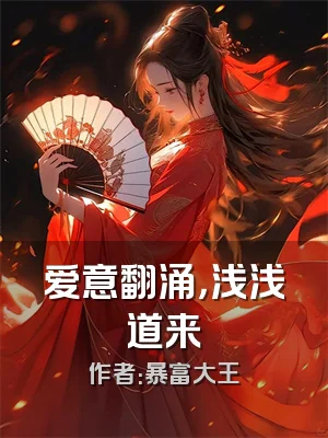 爱意翻涌，浅浅道来