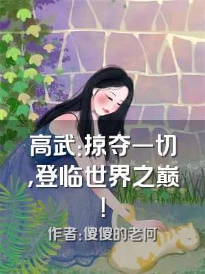 高武：掠夺一切，登临世界之巅！