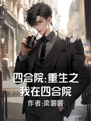 四合院：重生之我在四合院
