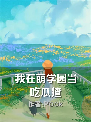 我在萌学园当吃瓜猹