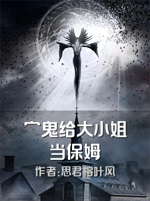 穷鬼给大小姐当保姆