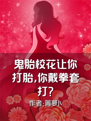 鬼胎校花让你打胎，你戴拳套打？