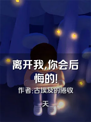 离开我，你会后悔的！