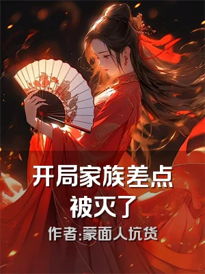 开局家族差点被灭了