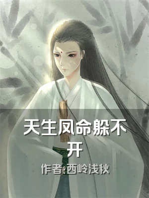 天生凤命躲不开