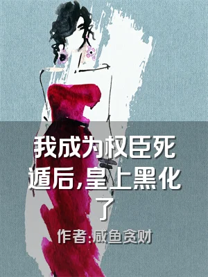 我成为权臣死遁后，皇上黑化了