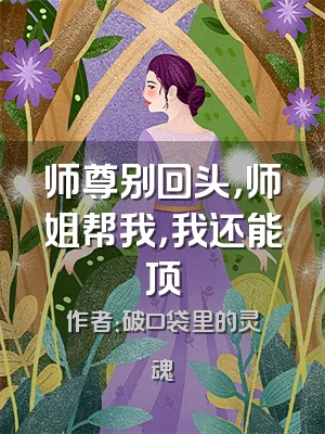师尊别回头，师姐帮我，我还能顶