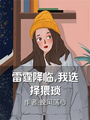 雷霆降临，我选择猥琐