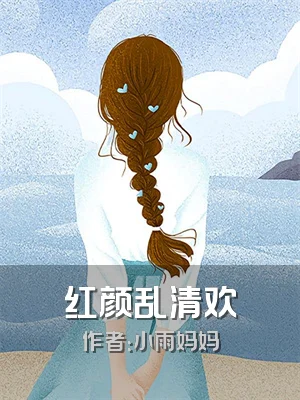 红颜乱清欢