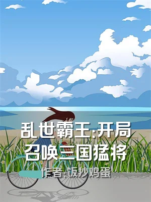 乱世霸王：开局召唤三国猛将