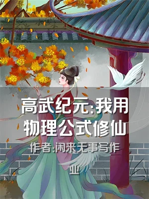 高武纪元：我用物理公式修仙