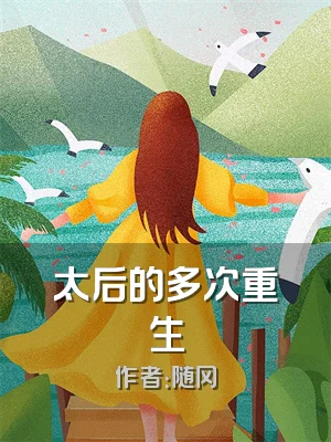 太后的多次重生