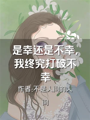 是幸还是不幸，我终究打破不幸