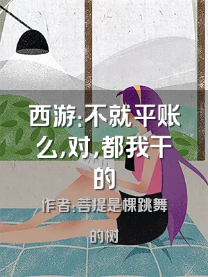 西游：不就平账么，对，都我干的