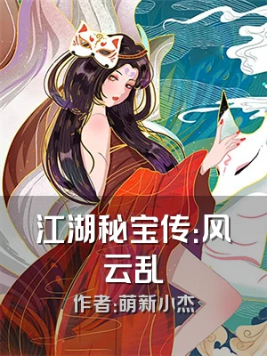 江湖秘宝传：风云乱