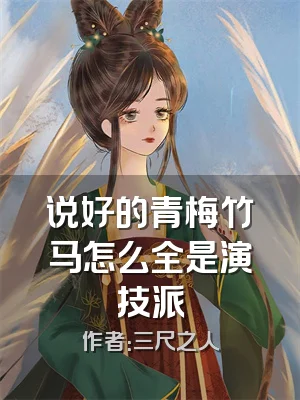 说好的青梅竹马怎么全是演技派