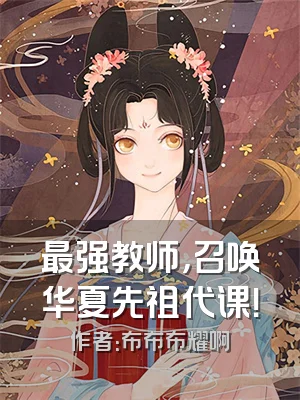 最强教师，召唤华夏先祖代课！