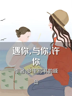 遇你，与你，许你