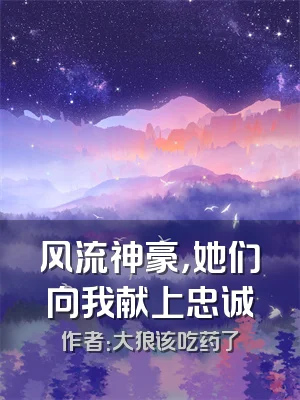 风流神豪，她们向我献上忠诚