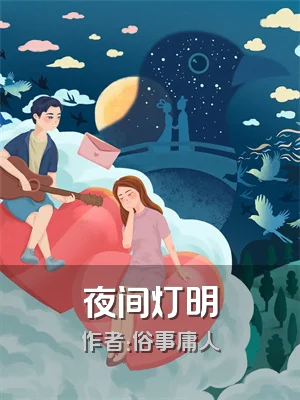 夜间灯明