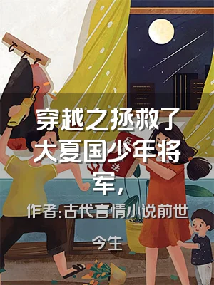 穿越之拯救了大夏国少年将军，