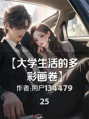 【大学生活的多彩画卷】