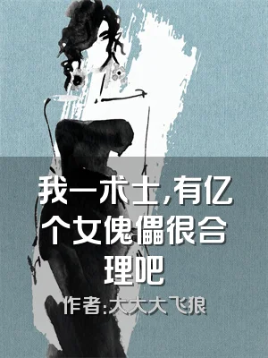 我一术士，有亿个女傀儡很合理吧