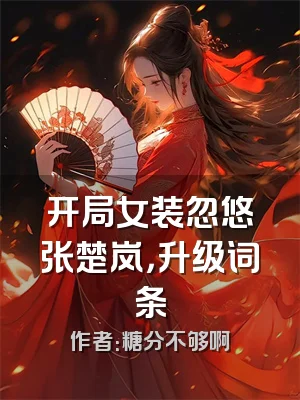 开局女装忽悠张楚岚，升级词条