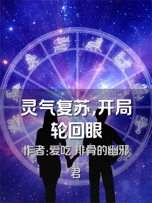 灵气复苏，开局轮回眼