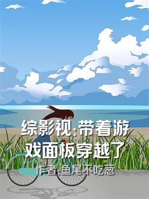 综影视：带着游戏面板穿越了