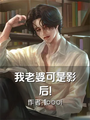 我老婆可是影后！