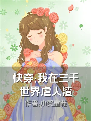 快穿：我在三千世界虐人渣