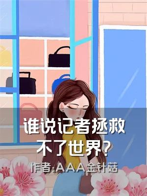 谁说记者拯救不了世界？