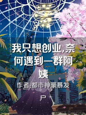 我只想创业，奈何遇到一群阿姨