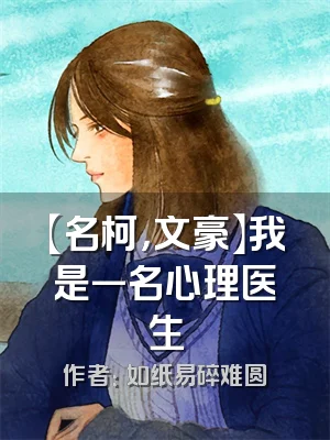 【名柯，文豪】我是一名心理医生