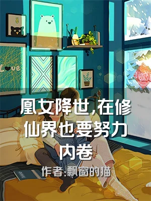 凰女降世，在修仙界也要努力内卷