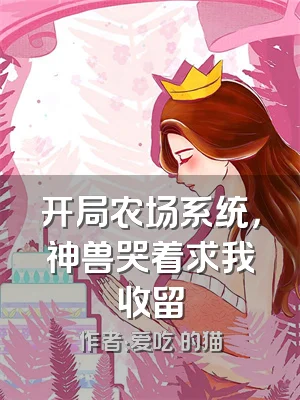 开局农场系统，神兽哭着求我收留