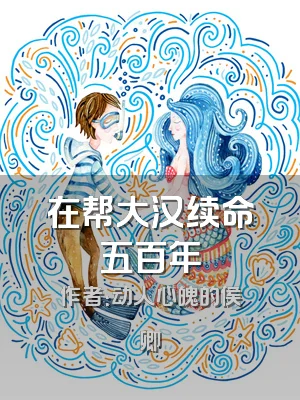 在帮大汉续命五百年