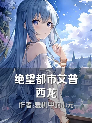 绝望都市艾普西龙